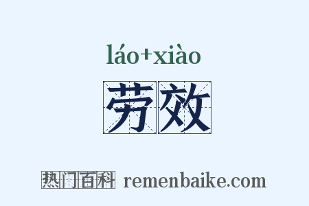 劳效是什么意思的图片